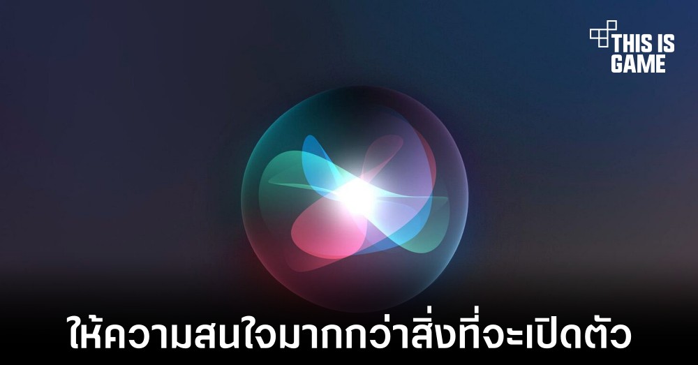 นักลงทุนให้ความสนใจแผนพัฒนาเครื่องมือแชทบอทของ Apple 1 นักลงทุนให้ความสนใจแผนพัฒนาเครื่องมือแชทบอทของ Apple