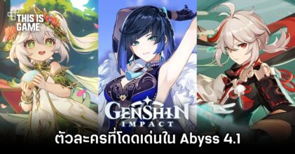 เผยตัวละครที่โดดเด่นใน Genshin Impact Abyss 4.1