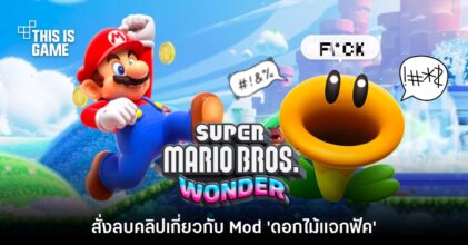ปู่นินสั่งเก็บ Mod เกม Mario Wonder ที่ทำให้ดอกไม้ 'แจกฟัค' ผู้เล่นที่เดินผ่าน