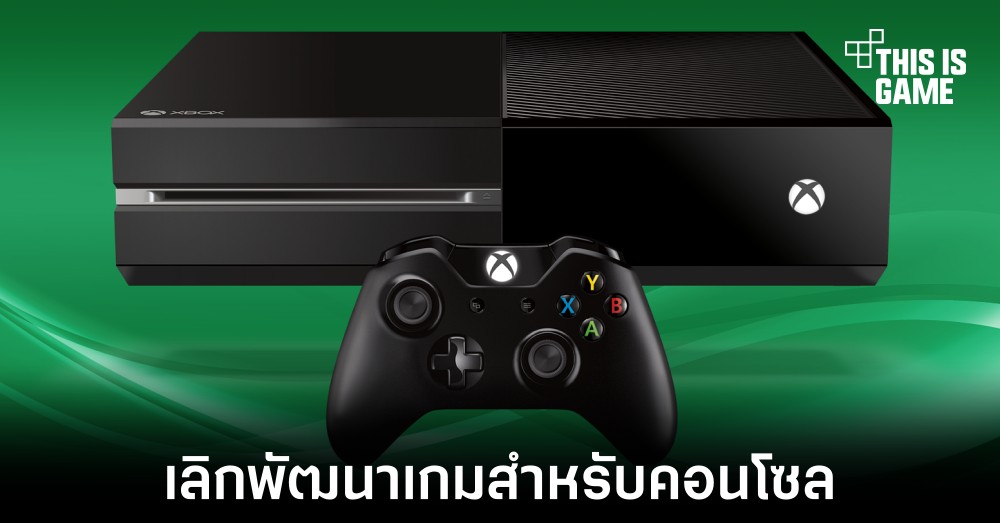 Microsoft ยุติการพัฒนาเกม First-Party สำหรับ Xbox One 1 Microsoft ยุติการพัฒนาเกม First-Party สำหรับ Xbox One