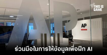 OpenAI ร่วมมือกับสำนักข่าว AP ในการแบ่งข้อมูลเพื่อฝึก AI