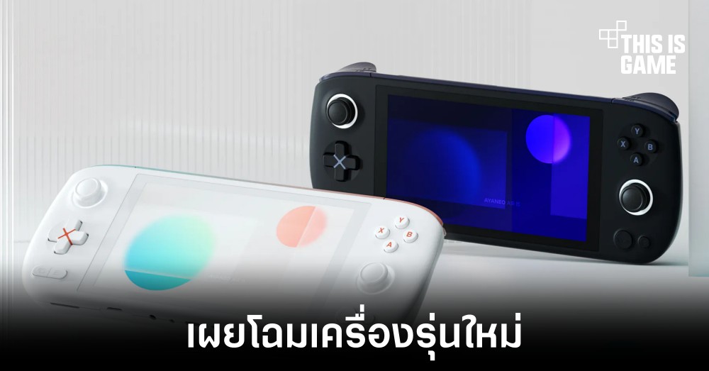 AYANEO เผยโฉม AIR 1S ที่มาพร้อมกับชิปเซ็ต Ryzen 7 7840U