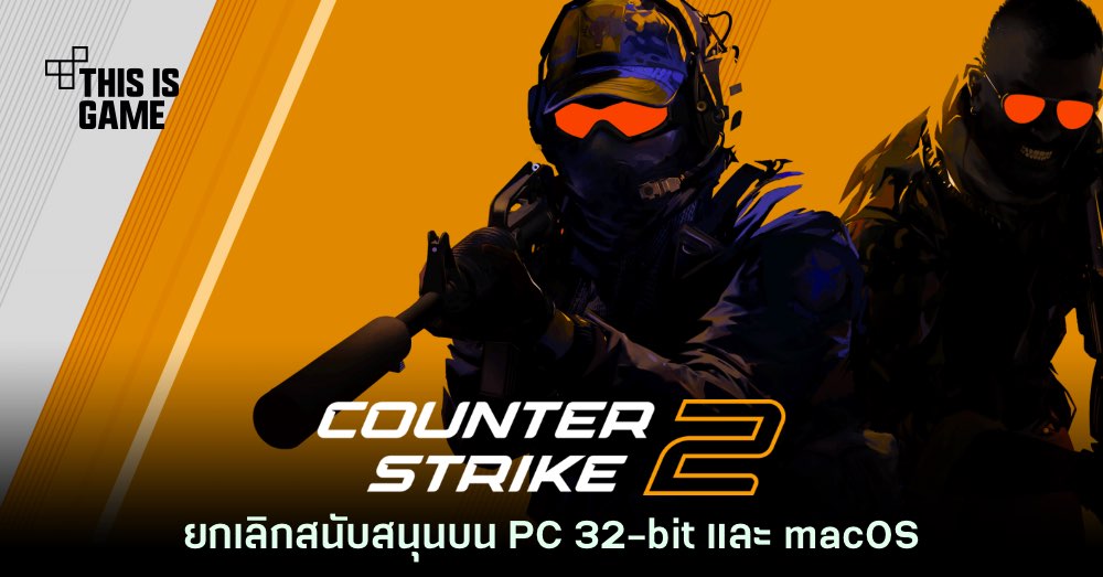 หมดยุค! Counter-Strike 2 ไม่รองรับการเล่นบน PC 32-bit และ macOS