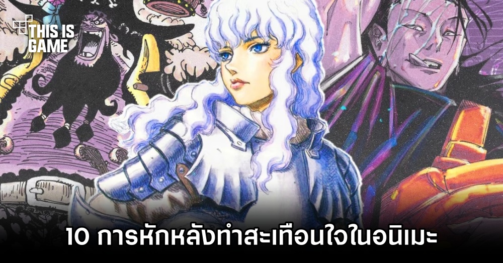 10 การหักหลังทำสะเทือนใจในอนิเมะ 1 10 การหักหลังทำสะเทือนใจในอนิเมะ