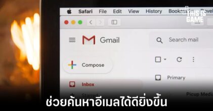 Gmail ใช้งาน AI เข้ามาช่วยในการค้นหาอีเมลให้ดียิ่งขึ้น