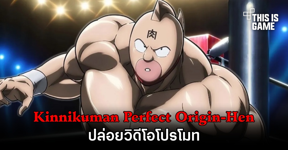 อนิเมะ Kinnikuman Perfect Origin-Hen ปล่อยวิดีโอโปรโมท 1 อนิเมะ Kinnikuman Perfect Origin-Hen ปล่อยวิดีโอโปรโมท