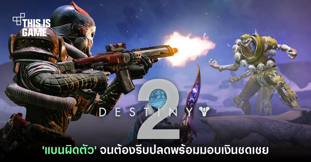 Destiny 2 ปลดแบนผู้เล่นบางส่วนหลังพบว่า 'แบนผิดตัว' พร้อมมอบเงินชดเชย 1 Destiny 2 ปลดแบนผู้เล่นบางส่วนหลังพบว่า 'แบนผิดตัว' พร้อมมอบเงินชดเชย