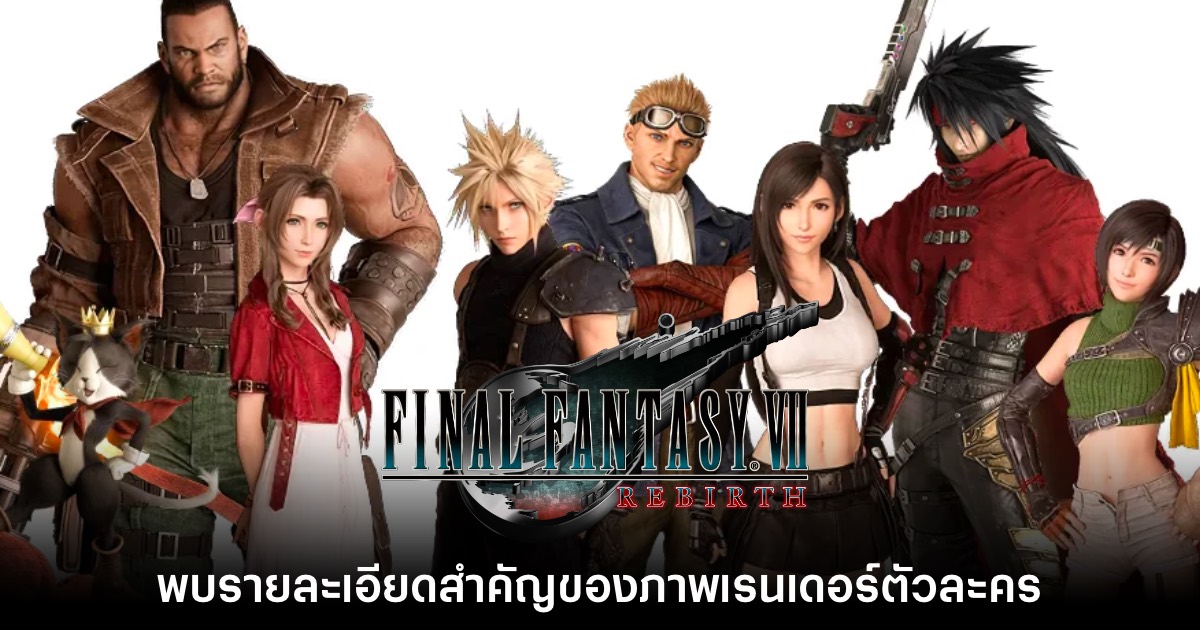 ผู้เล่นพบรายละเอียดใหม่ของเรนเดอร์ตัวละคร Final Fantasy VII Rebirth 1 ผู้เล่นพบรายละเอียดใหม่ของเรนเดอร์ตัวละคร Final Fantasy VII Rebirth