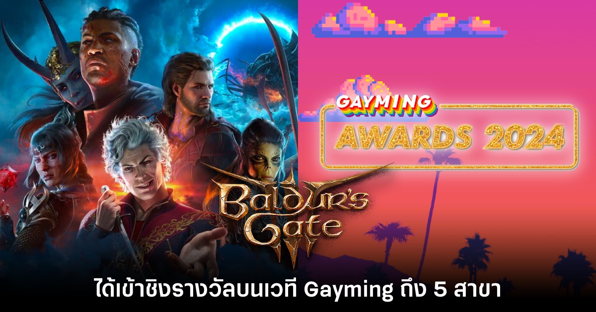 Baldur's Gate III ได้เสนอชื่อเข้าชิงรางวัลในเวที Gayming Awards ถึง 5 รางวัล 1 Baldur's Gate III ข่าว