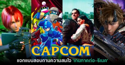 CAPCOM แจกแบบสอบถามความสนใจในการนำเกมเก่ากลับมาพัฒนาอีกครั้ง