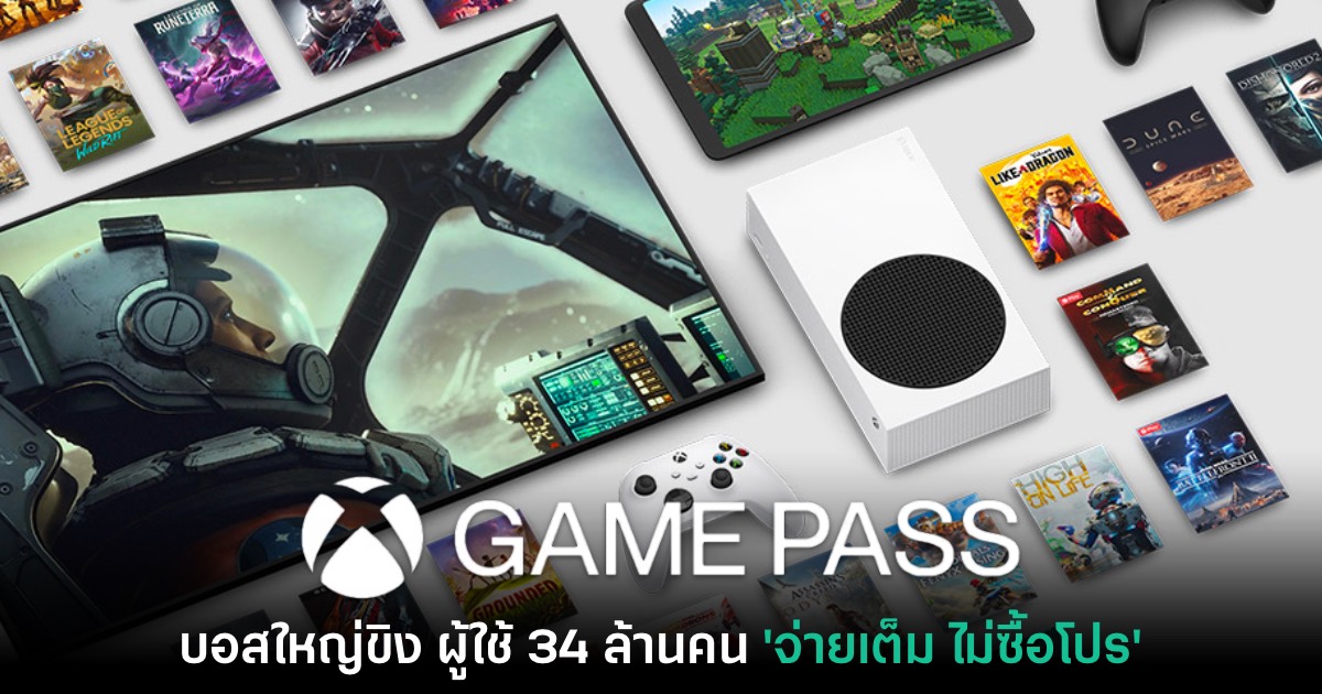 ขิงหน่อย! Microsoft เผย Game Pass มียอดผู้ใช้งานมากถึง 34 ล้านคน 1 Game Pass