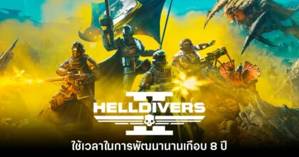 ผู้บริหารค่ายเผย Helldivers 2 ใช้เวลาพัฒนานานเกือบ 8 ปี
