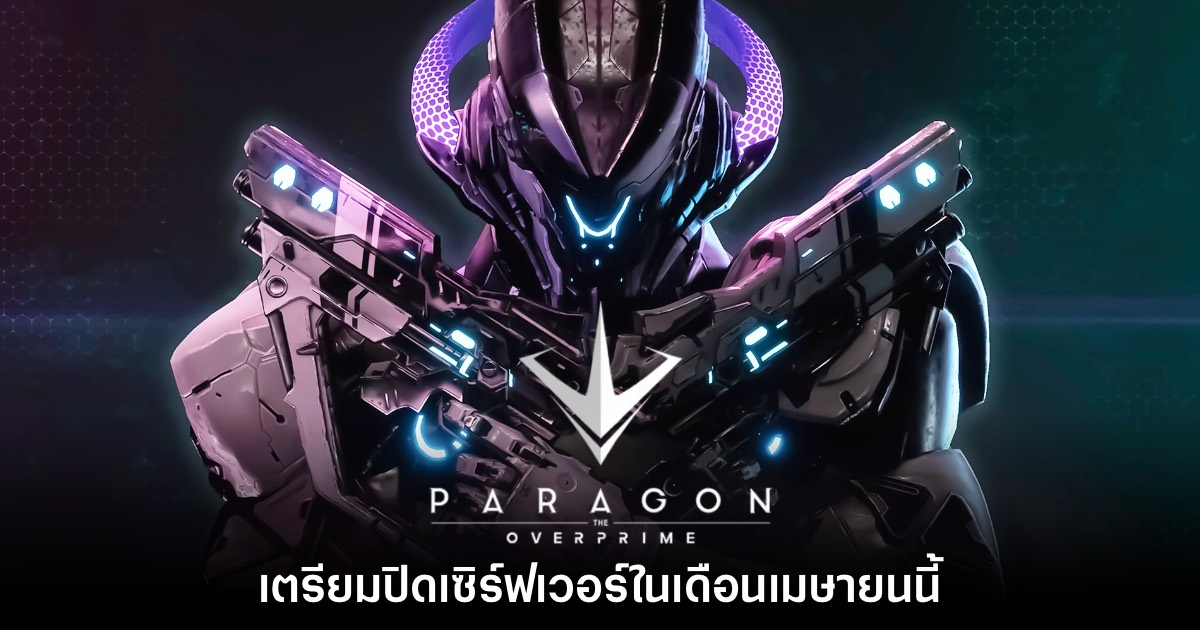 ไม่ถึงฝัน! Paragon: The Overprime ประกาศยุติให้บริการในเดือน เม.ย นี้ 1 Paragon: The Overprime