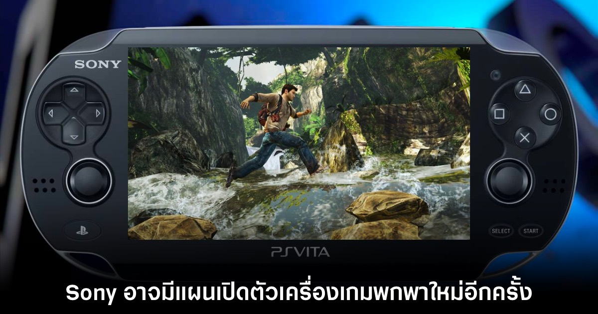 ข่าวลือใหม่เผย Sony เตรียมกลับมาทำเกมพกพาอีกครั้ง 1 PlayStation