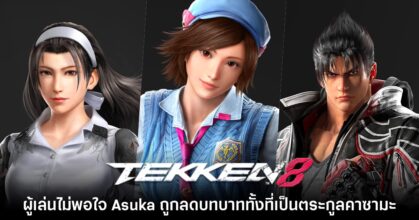 ผู้เล่น Tekken 8 ไม่พอใจหลังพบว่า Asuka ถูกลดบทบาทจากตระกูล Kazama