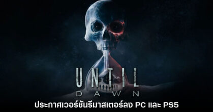 Until Dawn ประกาศรีเมคอย่างเป็นทางการบน PlayStation 5 และ PC