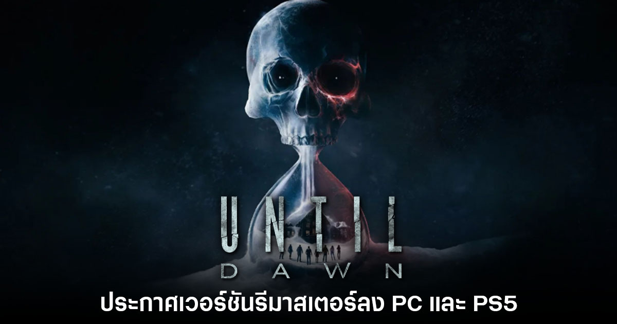 Until Dawn ประกาศรีเมคอย่างเป็นทางการบน PlayStation 5 และ PC 1 Until Dawn ประกาศรีเมคอย่างเป็นทางการบน PlayStation 5 และ PC