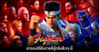 ข่าวลือเผย Virtua Fighter อาจจะได้รับการรีบู๊ตในเร็วๆ นี้