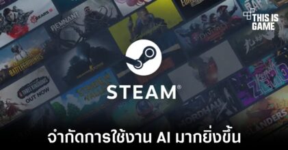 Valve จะไม่อนุมัติเกมที่ใช้ AI สร้างเนื้อหาที่กระทบกับลิขสิทธิ์ลง Steam