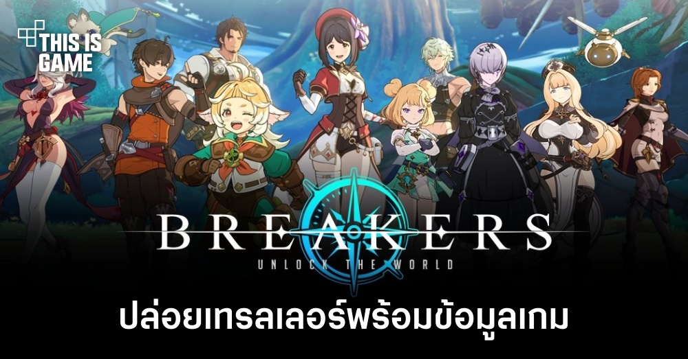 BREAKERS: Unlock the World ปล่อยเทรลเลอร์พร้อมข้อมูลเกม