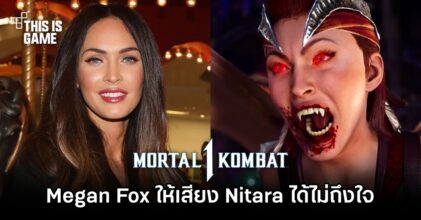 ผู้เล่น Mortal Kombat 1 บ่นอุุบ ' Megan Fox ให้เสียง Nitara ได้ไม่ถึงใจ'