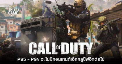คอนเฟิร์มแล้ว! Call of Duty จะไม่มีกิจกรรมร่วมกับ Sony แบบเอ็กคลูซีฟอีก