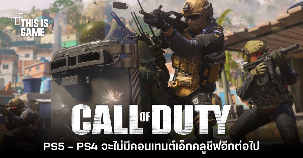 คอนเฟิร์มแล้ว! Call of Duty จะไม่มีกิจกรรมร่วมกับ Sony แบบเอ็กคลูซีฟอีก 1 คอนเฟิร์มแล้ว! Call of Duty จะไม่มีกิจกรรมร่วมกับ Sony แบบเอ็กคลูซีฟอีก