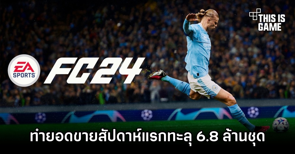 EA Sports FC 24 ทำยอดขายสัปดาห์แรกทะลุ 6.8 ล้านชุด