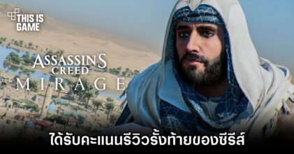 Assassin's Creed Mirage กลายเป็นหนึ่งในเกมที่ได้รับคะแนนรีวิวรั้งท้ายของซีรีส์