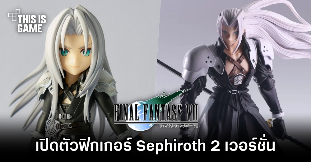 เปิดตัวฟิกเกอร์ Sephiroth จาก Final Fantasy VII 2 เวอร์ชั่น 1 เปิดตัวฟิกเกอร์ Sephiroth จาก Final Fantasy VII 2 เวอร์ชั่น