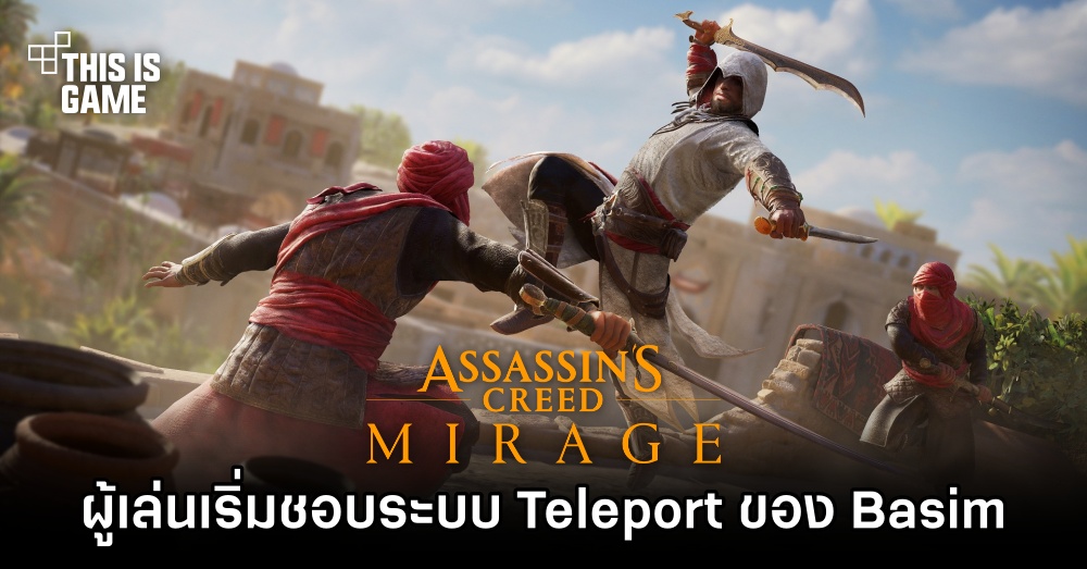ผู้เล่น Assassin’s Creed Mirage เริ่มชอบระบบ Teleport ของ Basim 1 ผู้เล่น Assassin’s Creed Mirage เริ่มชอบระบบ Teleport ของ Basim