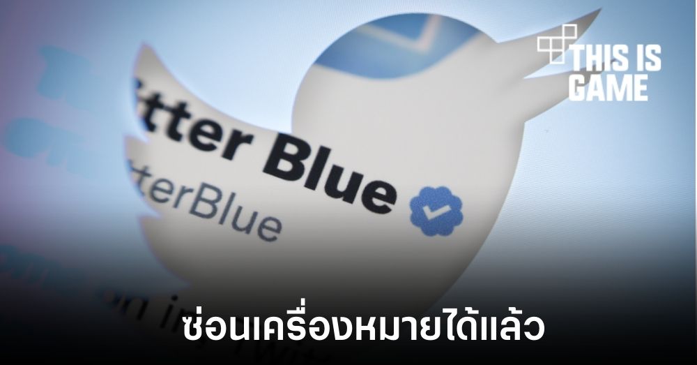 สมาชิก Twitter Blue สามารถซ่อนเครื่องหมายถูกได้แล้ว