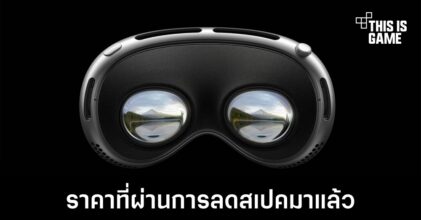 Vision Pro ที่ราคาแสนสองมีการปรับลดสเปคมาก่อนแล้วถึงทำราคานี้ได้