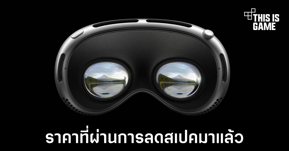 Vision Pro ที่ราคาแสนสองมีการปรับลดสเปคมาก่อนแล้วถึงทำราคานี้ได้ 1 Vision Pro ที่ราคาแสนสองมีการปรับลดสเปคมาก่อนแล้วถึงทำราคานี้ได้