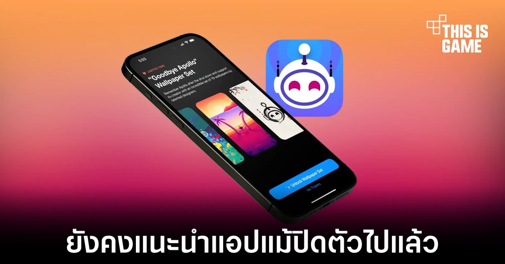 App Store ยังคงแนะนำแอป Apollo ในร้านค้า 1 App Store ยังคงแนะนำแอป Apollo ในร้านค้า