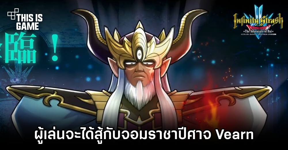 ผู้เล่นจะได้สู้กับจอมราชาปีศาจ Vearn ใน Infinity Strash: Dragon Quest The Adventure of Dai