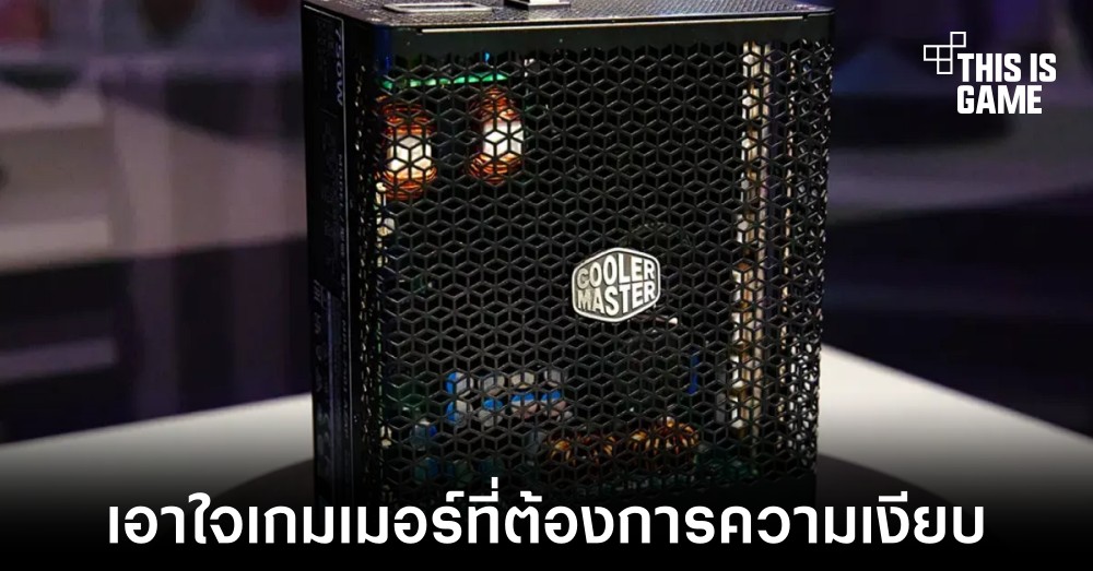 Cooler Master เปิดตัว PSU รุ่นใหม่ในตระกูล X Silent 1 Cooler Master เปิดตัว PSU รุ่นใหม่ในตระกูล X Silent
