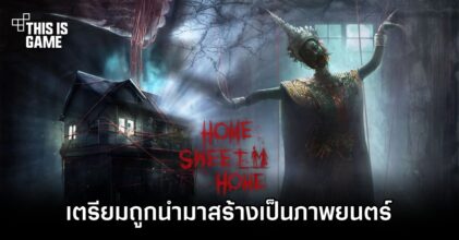 Home Sweet Home เกมสยองขวัญฝีมือคนไทยเตรียมถูกนำมาสร้างเป็นภาพยนตร์