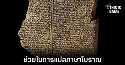 AI ถูกใช้ในการช่วยแปลภาษาโบราณที่มีอายุกว่า 5,000 ปี