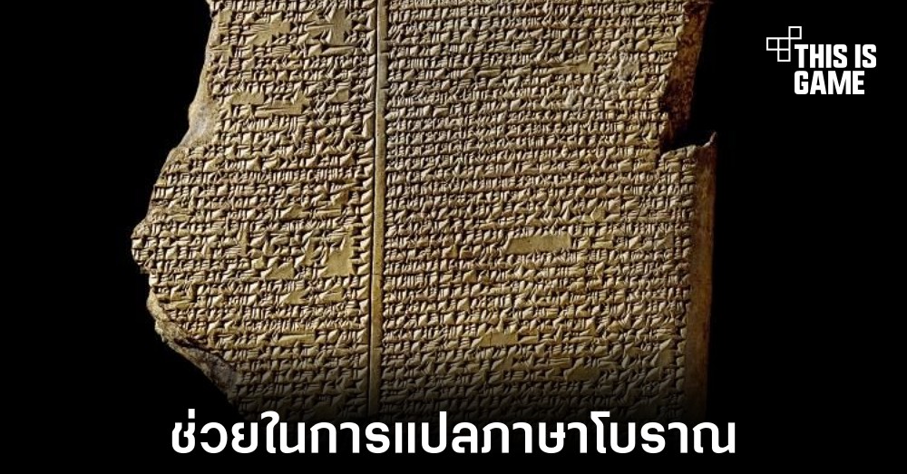AI ถูกใช้ในการช่วยแปลภาษาโบราณที่มีอายุกว่า 5,000 ปี 1 AI ถูกใช้ในการช่วยแปลภาษาโบราณที่มีอายุกว่า 5,000 ปี