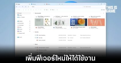 Windows 11 ปล่อยฟีเจอร์ใหม่ให้ได้ใช้งานสำหรับ Insider Program
