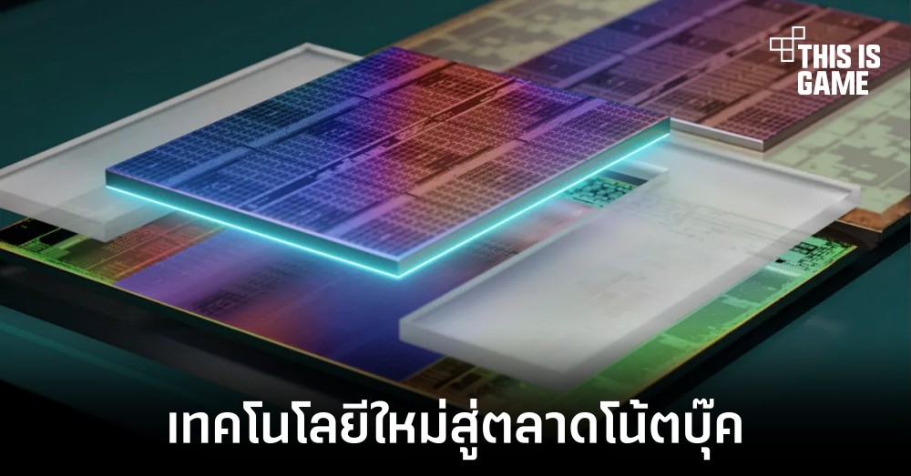AMD เตรียมเปิดตัวซีพียูสำหรับโน้ตบุ๊คที่มาพร้อม 3D V-Cache 1 AMD เตรียมเปิดตัวซีพียูสำหรับโน้ตบุ๊คที่มาพร้อม 3D V-Cache