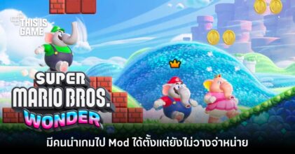 แฟนเกมเซ็งเพิ่ม! Super Mario Bros. Wonder เริ่มมี Mod ตั้งแต่ยังไม่ขาย