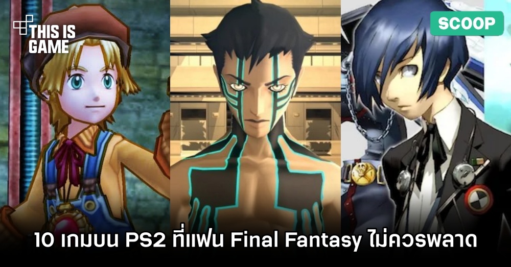 10 เกม RPG บน PS2 ที่คุณไม่ควรพลาดหากคุณชอบ Final Fantasy 1 10 เกม RPG บน PS2 ที่คุณไม่ควรพลาดหากคุณชอบ Final Fantasy