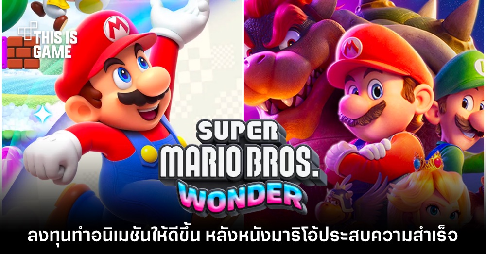 Nintendo ลงทุนทำอนิเมชันในเกมให้ดีขึ้น หลังประสบความสำเร็จกับหนังมาริโอ้ 1 Nintendo ลงทุนทำอนิเมชันในเกมให้ดีขึ้น หลังประสบความสำเร็จกับหนังมาริโอ้