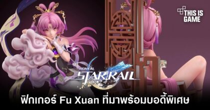 เผยฟิกเกอร์ Fu Xuan ที่มาพร้อมบอดี้พิเศษ