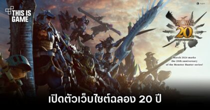 Monster Hunter เปิดตัวเว็บไซต์ฉลอง 20 ปี
