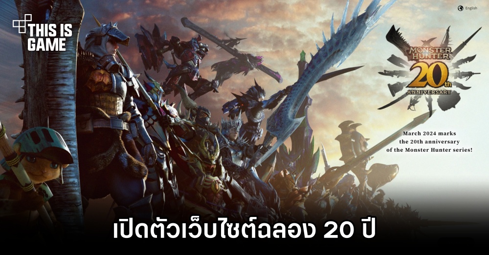Monster Hunter เปิดตัวเว็บไซต์ฉลอง 20 ปี 1 Monster Hunter เปิดตัวเว็บไซต์ฉลอง 20 ปี