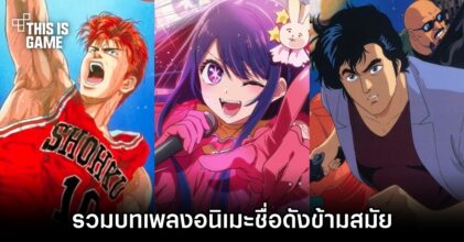 รวมบทเพลงอนิเมะชื่อดังข้ามสมัยตั้งแต่ปี 1926 - ปัจจุบัน
