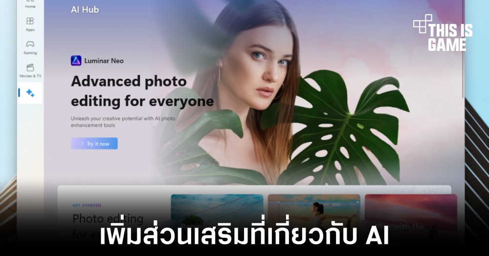Microsoft Store ทดสอบเพิ่มส่วนแนะนำสำหรับแอปที่ใช้งาน AI โดยเฉพาะ 1 Microsoft Store ทดสอบเพิ่มส่วนแนะนำสำหรับแอปที่ใช้งาน AI โดยเฉพาะ